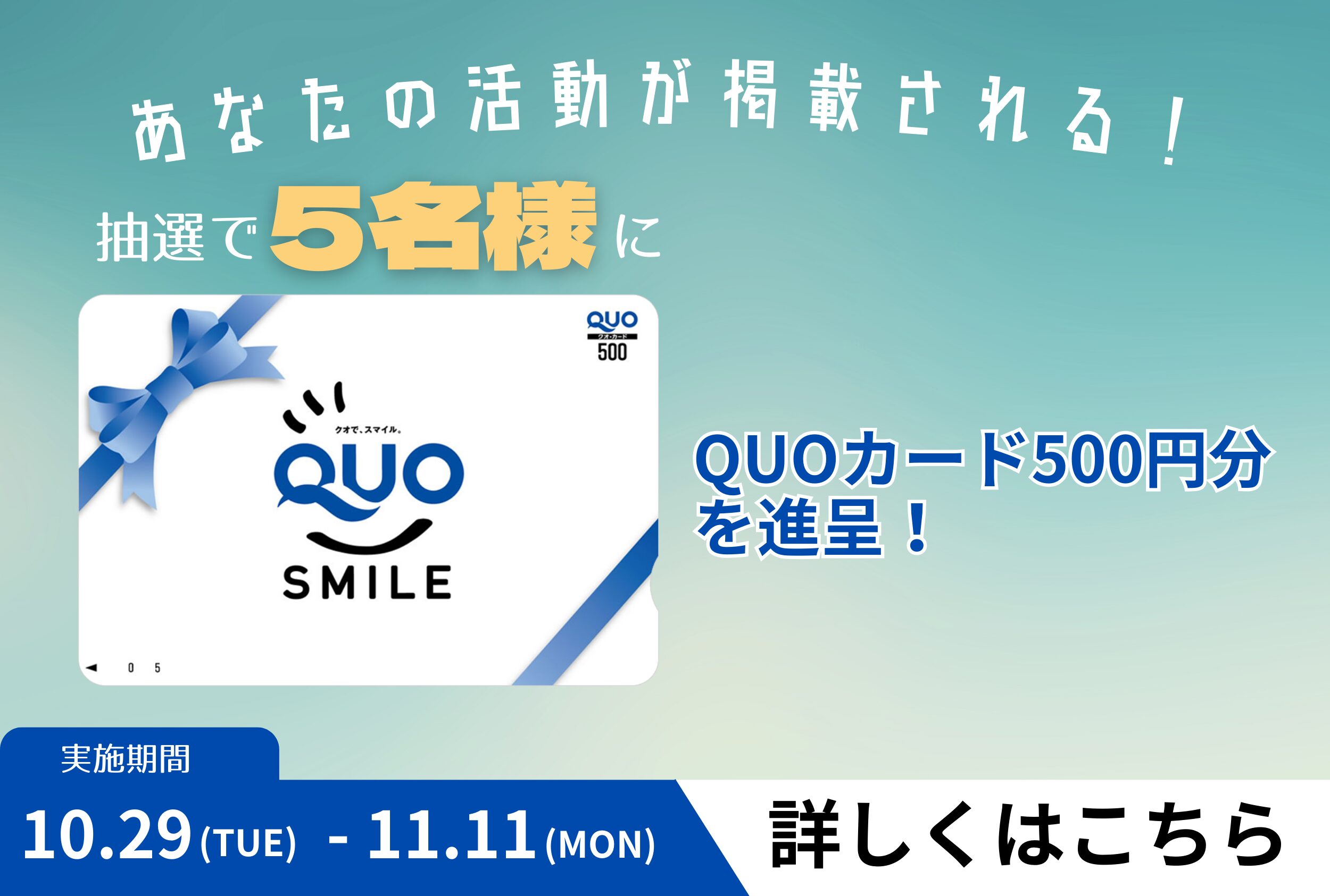 終了】QUOカードが抽選で当たる！あなたの活動教えてください第2回
